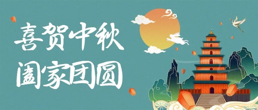 淄博中升机械全体职工恭祝新老客户中秋快乐！