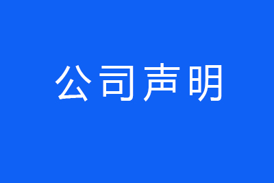 关于其他公司冒用 我公司名义从事商业活动的声明